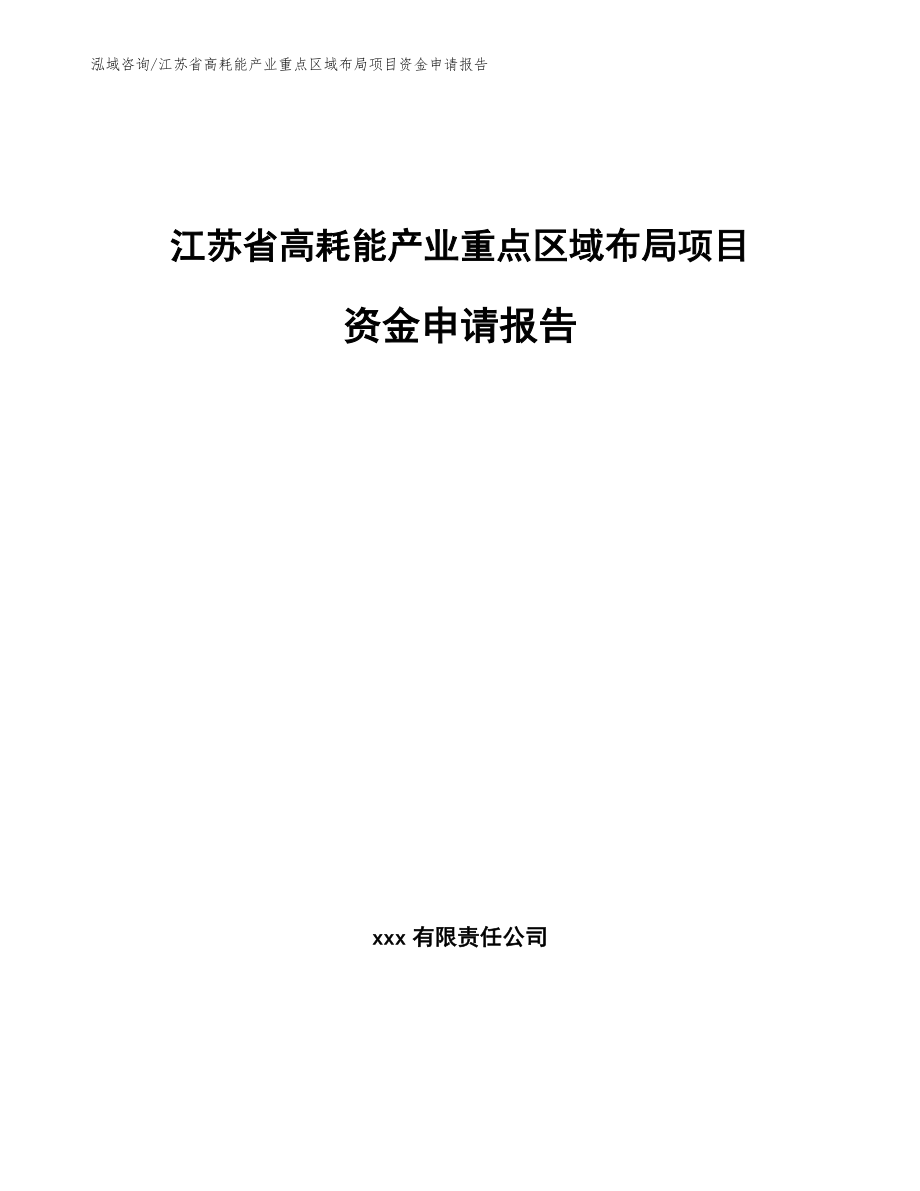江苏省高耗能产业重点区域布局项目资金申请报告模板_第1页