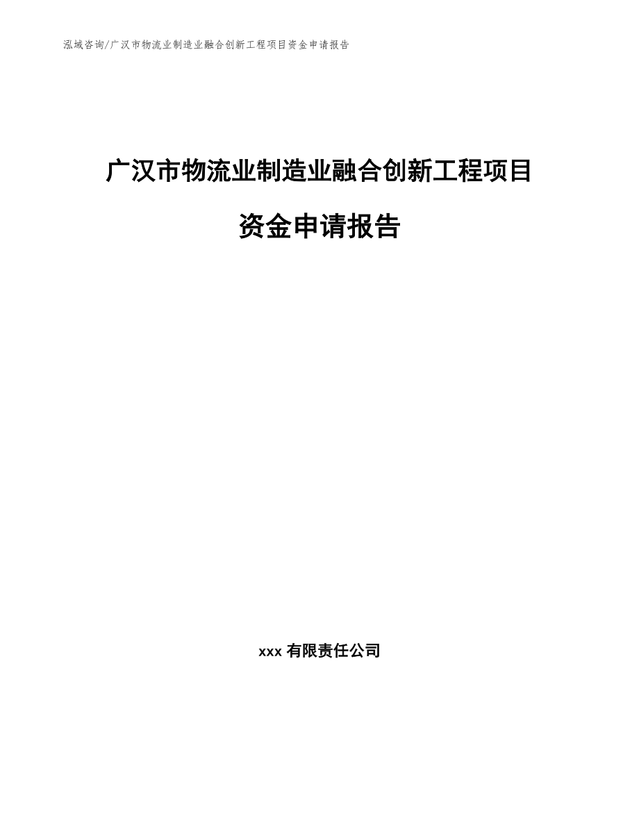 广汉市物流业制造业融合创新工程项目资金申请报告模板_第1页