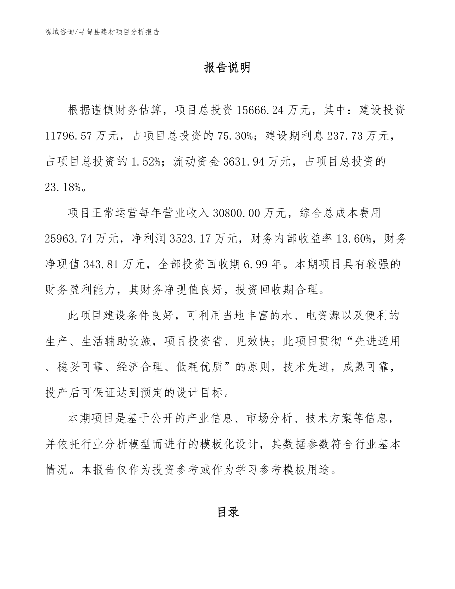 寻甸县建材项目分析报告_第1页