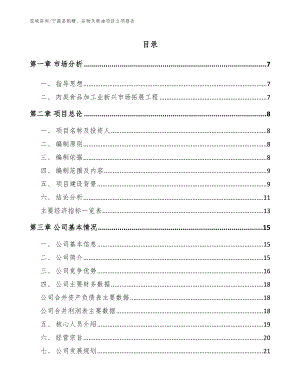 宁蒗县制糖、谷物及粮油项目立项报告（参考模板）