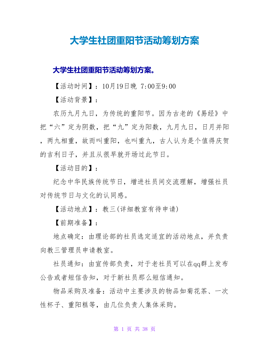 大学生社团重阳节活动策划方案.doc_第1页