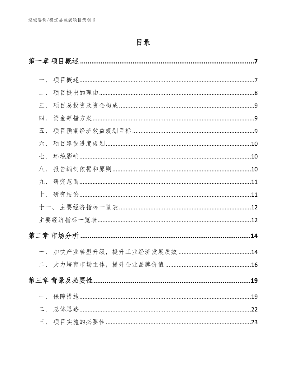 德江县包装项目策划书_参考模板_第1页