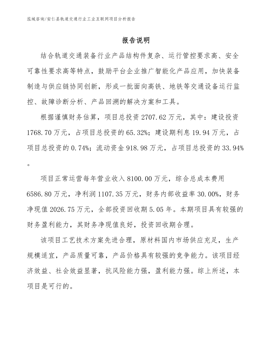 安仁县轨道交通行业工业互联网项目分析报告_模板参考_第1页