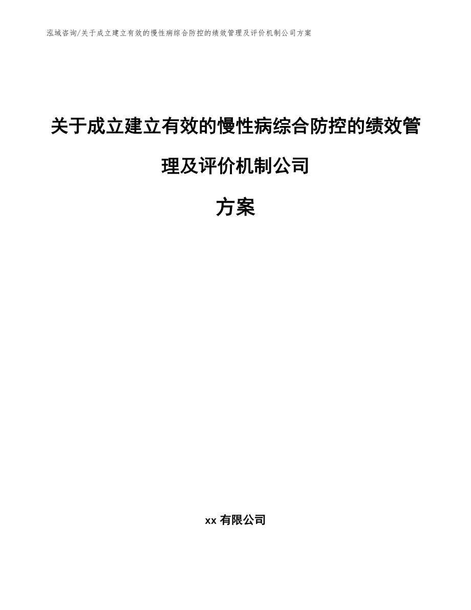 关于成立建立有效的慢性病综合防控的绩效管理及评价机制公司方案_第1页