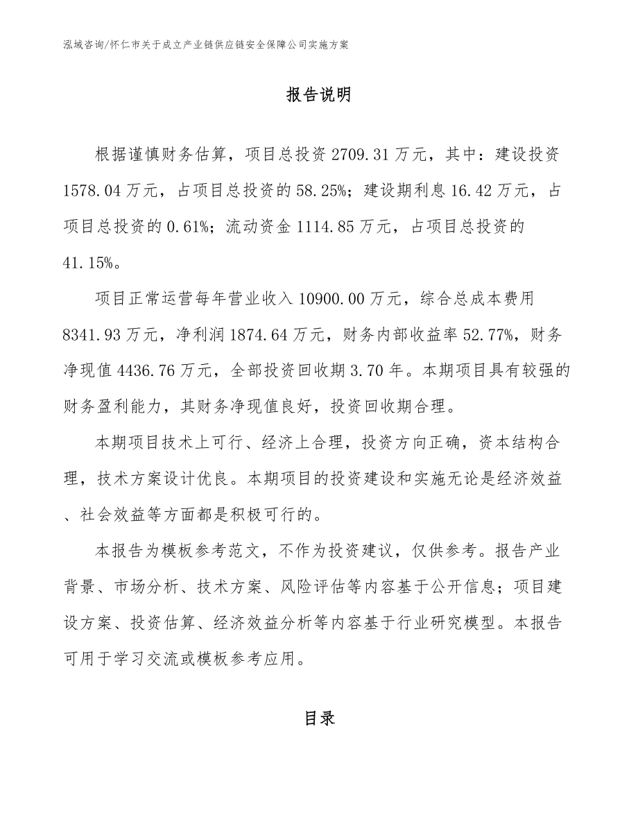 怀仁市关于成立产业链供应链安全保障公司实施方案（模板范本）_第1页