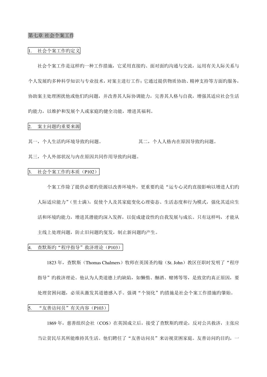 2023年社会工作概论第二篇自考重点总结931_第1页