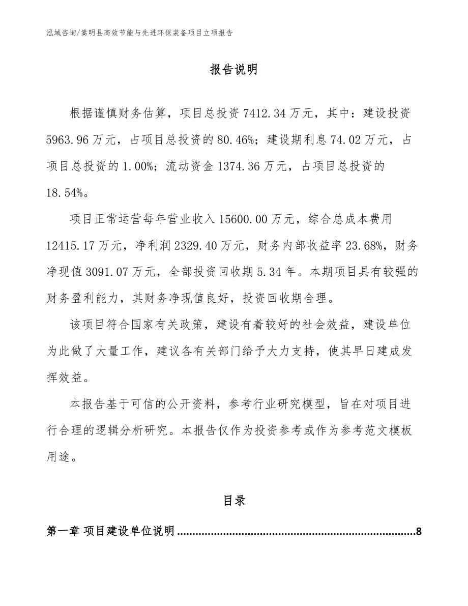 嵩明县高效节能与先进环保装备项目立项报告_第1页