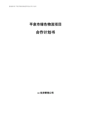 平泉市绿色物流项目合作计划书_参考模板