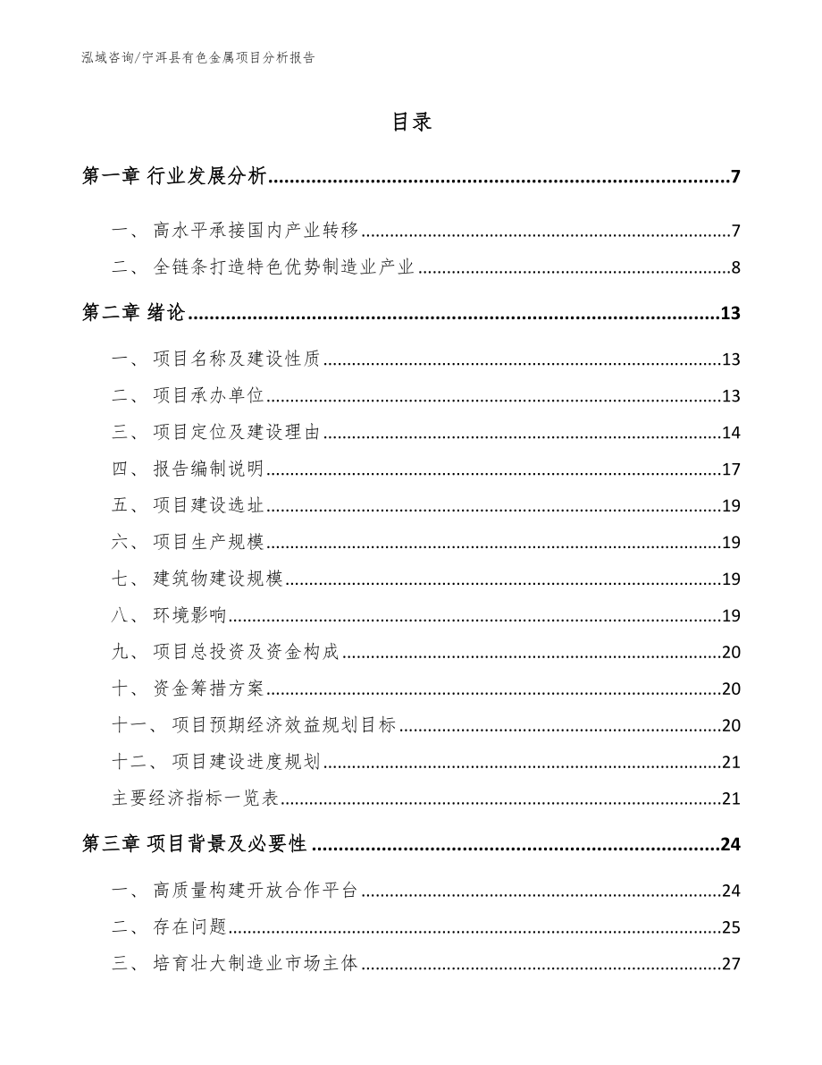 宁洱县有色金属项目分析报告_第1页