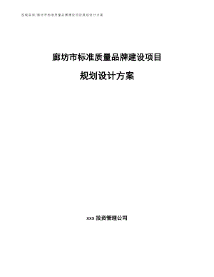 廊坊市标准质量品牌建设项目规划设计方案