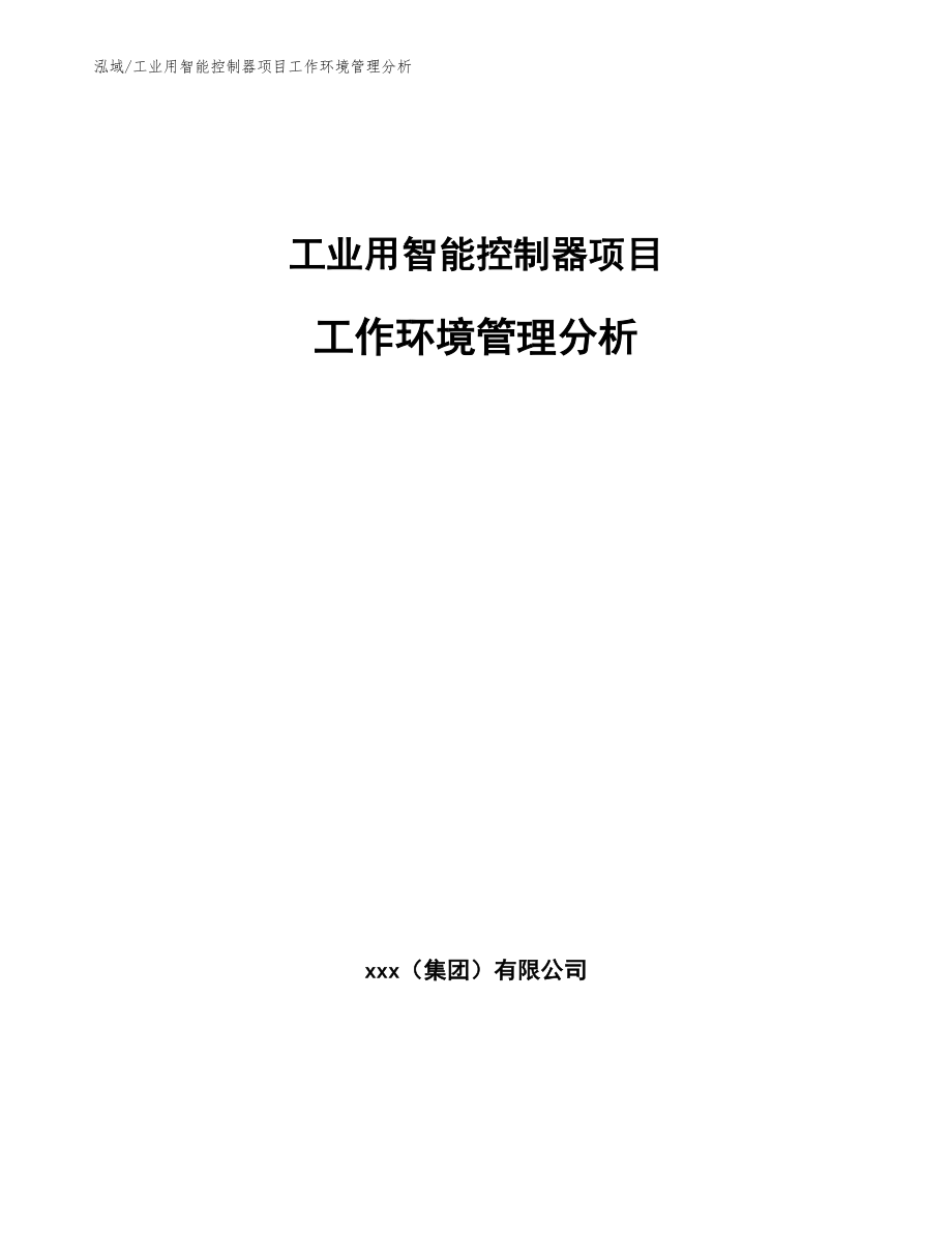 工业用智能控制器项目工作环境管理分析_参考_第1页