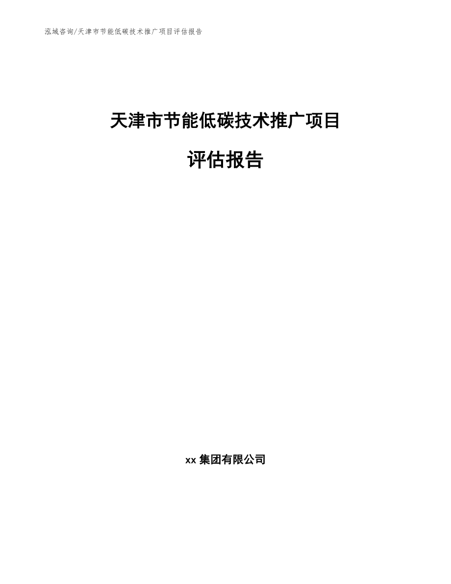 天津市节能低碳技术推广项目评估报告_第1页