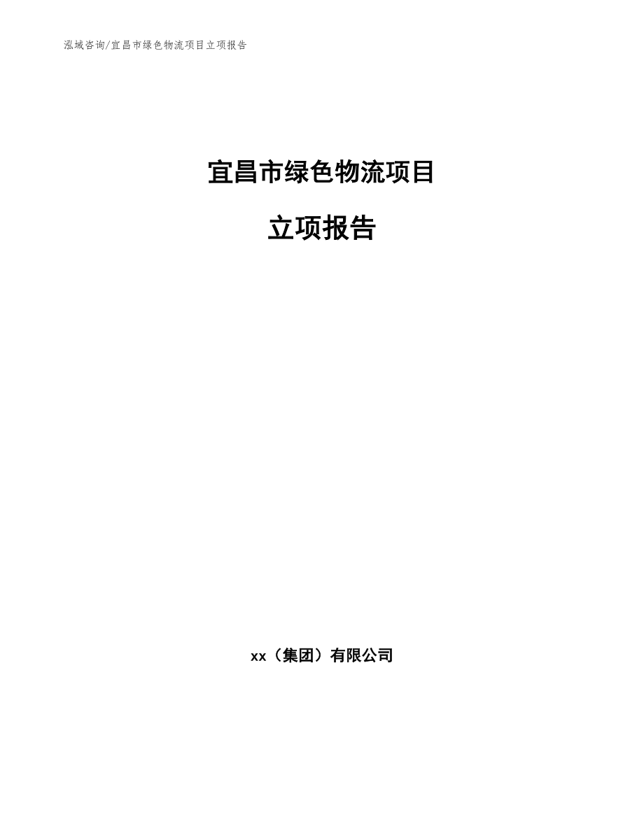 宜昌市绿色物流项目立项报告_第1页