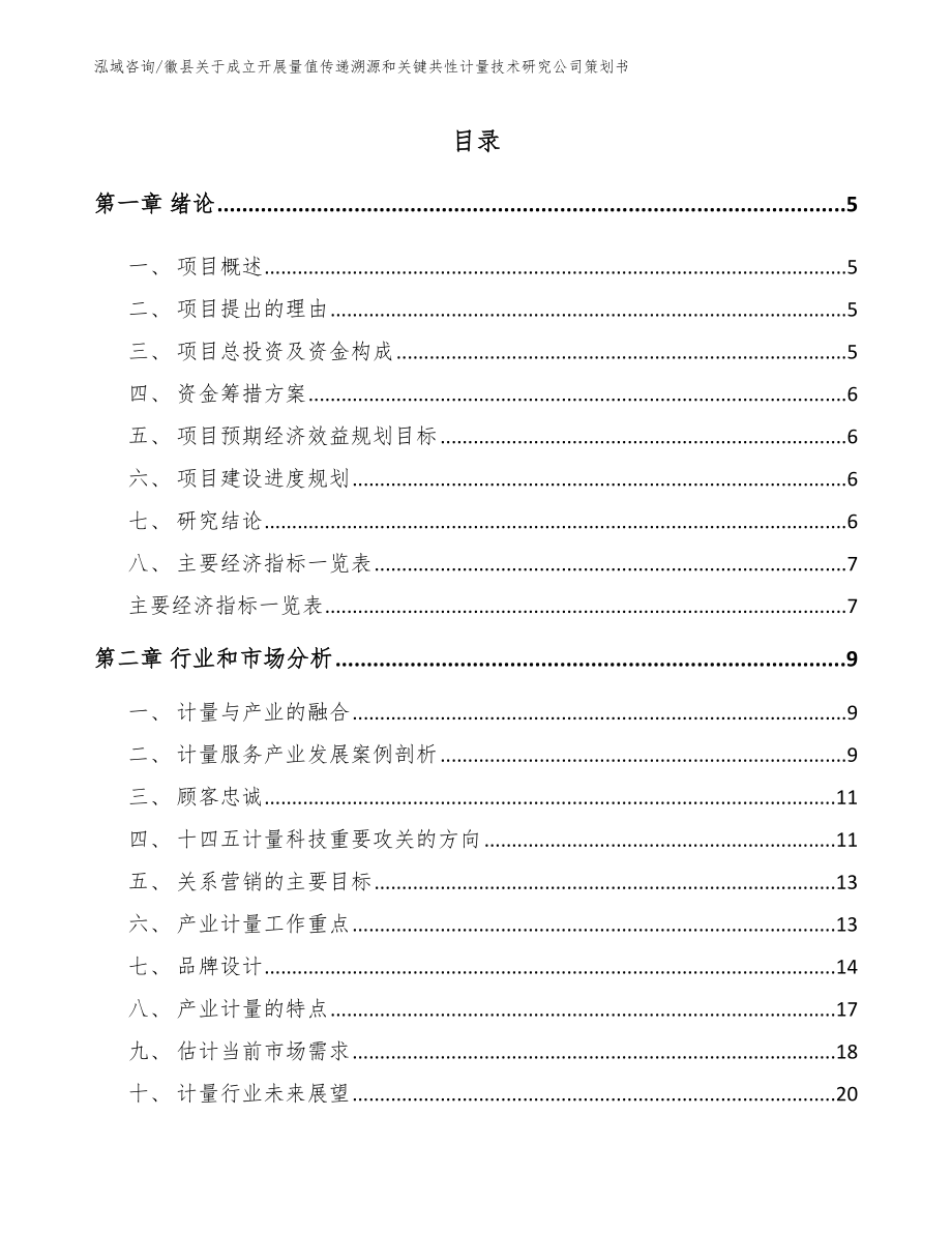 徽县关于成立开展量值传递溯源和关键共性计量技术研究公司策划书_第1页