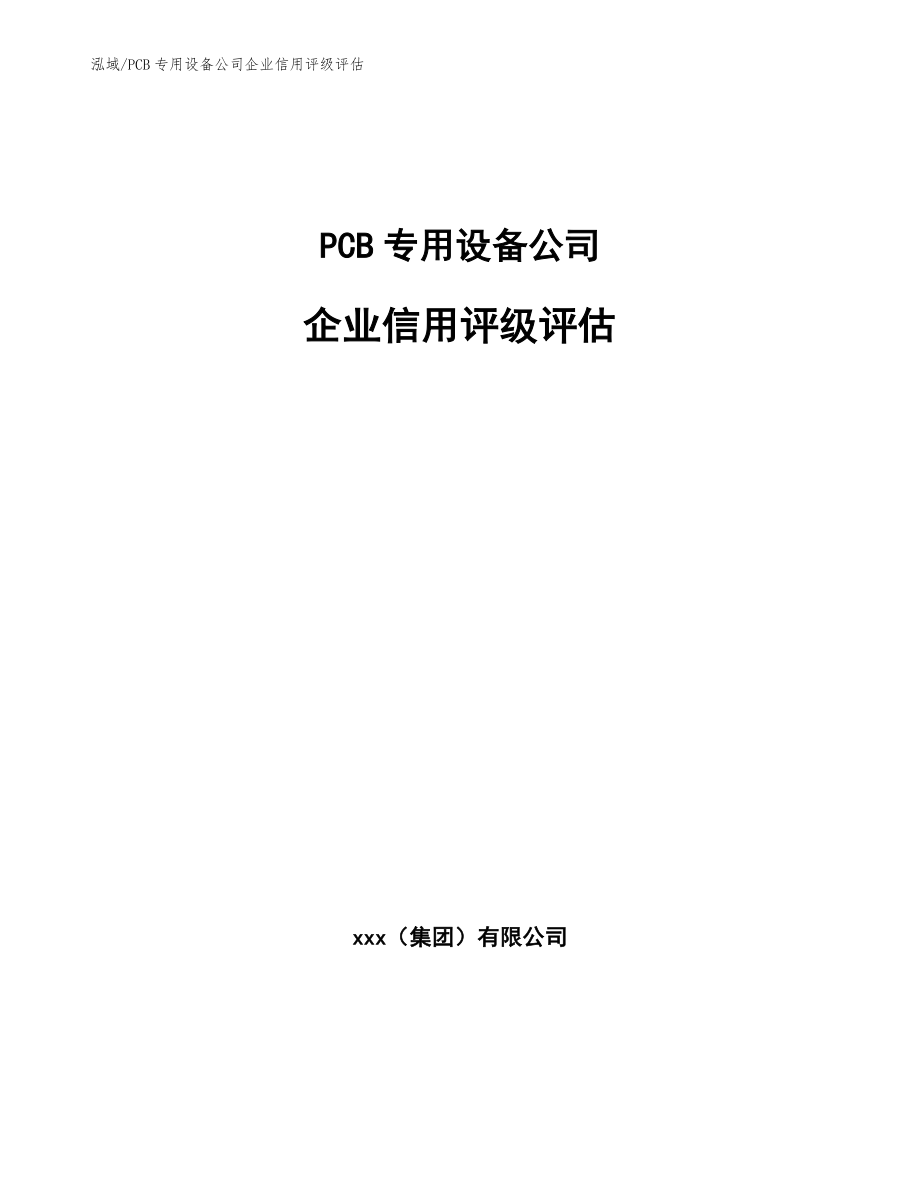 PCB专用设备公司企业信用评级评估【范文】_第1页