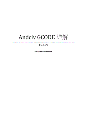 ANDCIV3D打印机主板GCODE详解15.429