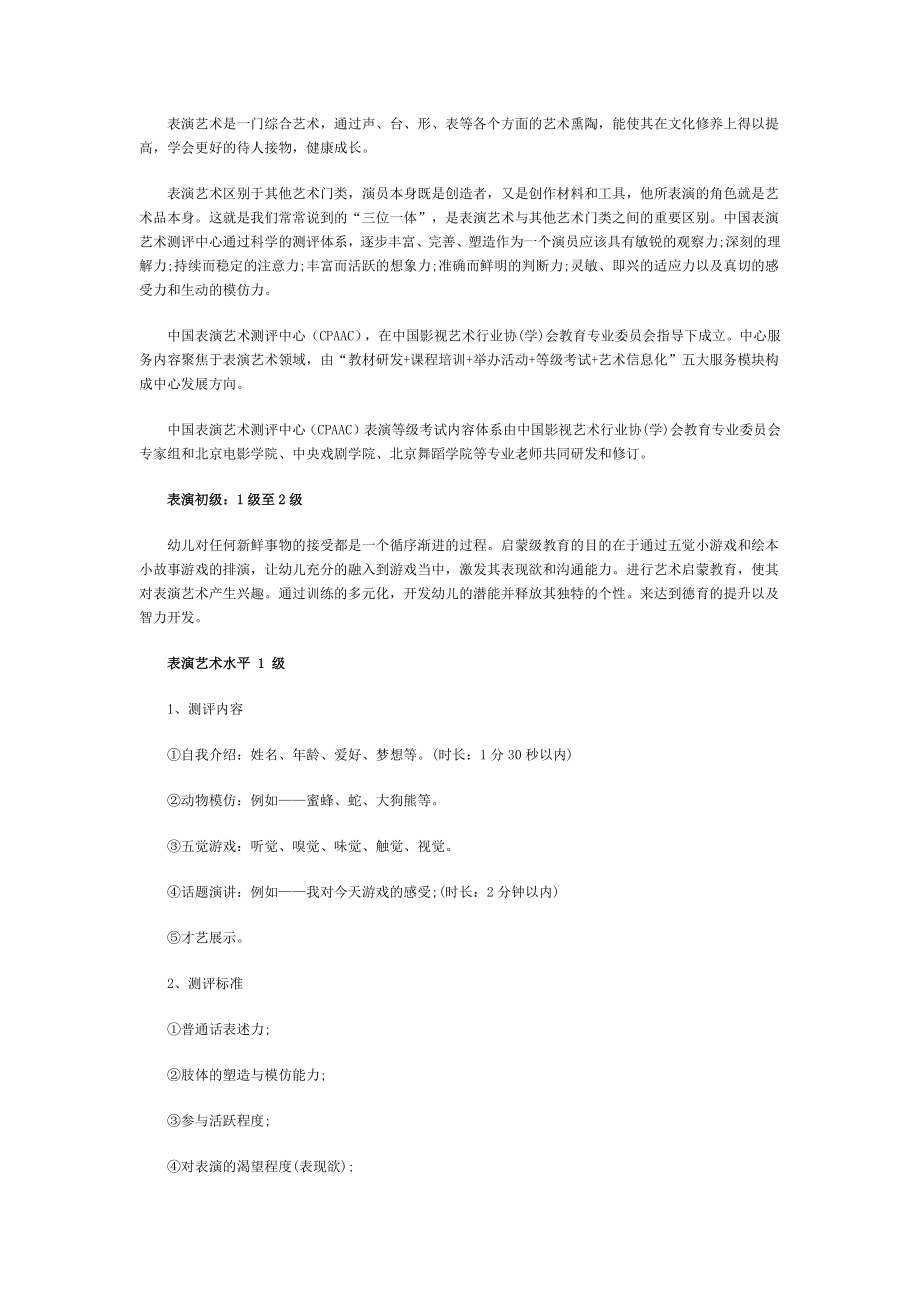 表演等级考试内容-–-中国表演艺术测评中心(CPAAC)_第1页