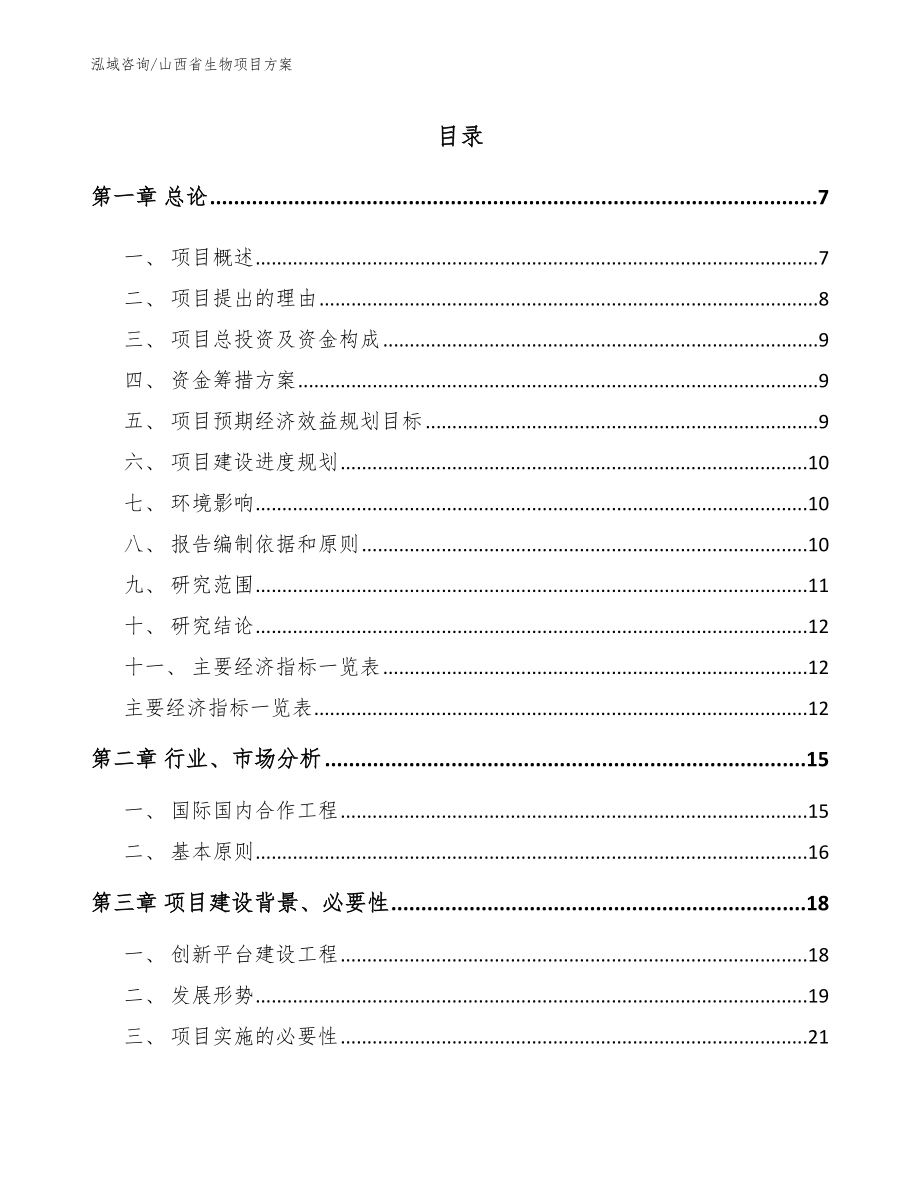 山西省生物项目方案【范文模板】_第1页