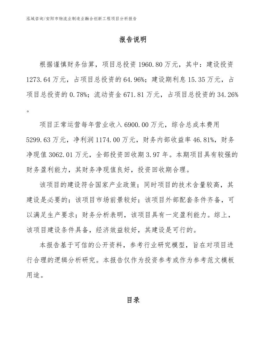 安阳市物流业制造业融合创新工程项目分析报告范文_第1页