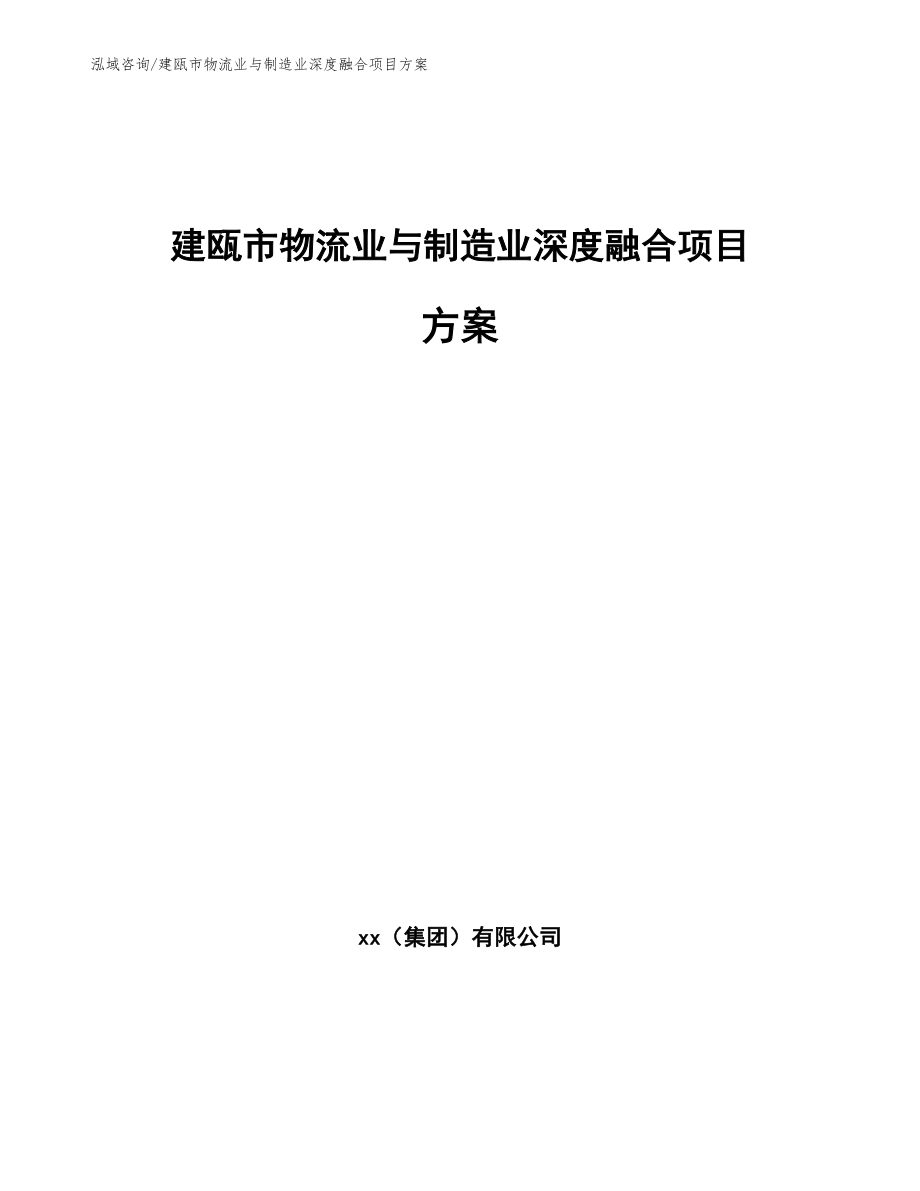 建瓯市物流业与制造业深度融合项目方案模板_第1页