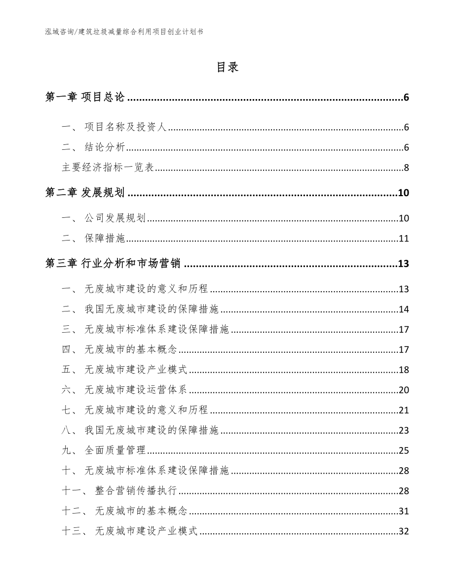 建筑垃圾减量综合利用项目创业计划书（范文参考）_第1页