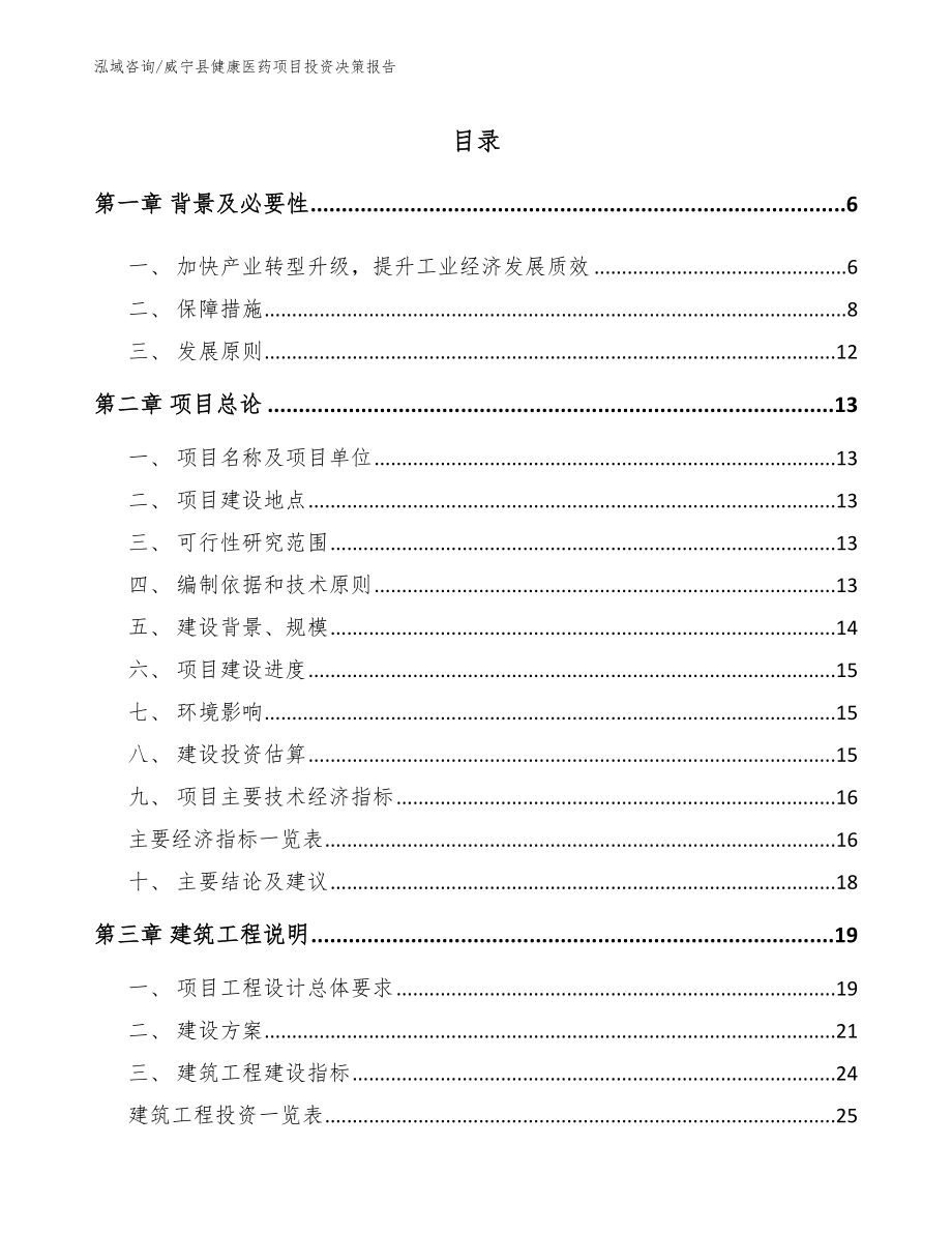 威宁县健康医药项目投资决策报告模板范文_第1页