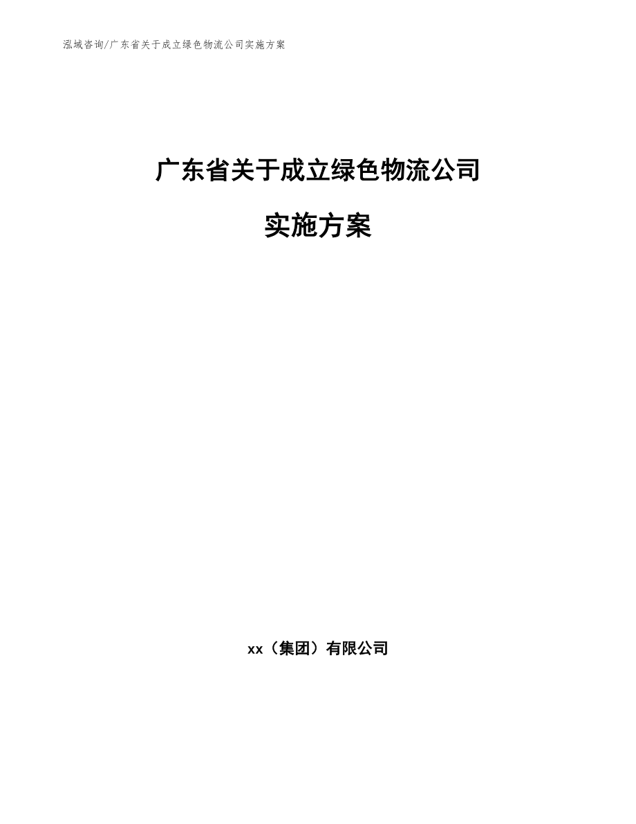广东省关于成立绿色物流公司实施方案_第1页