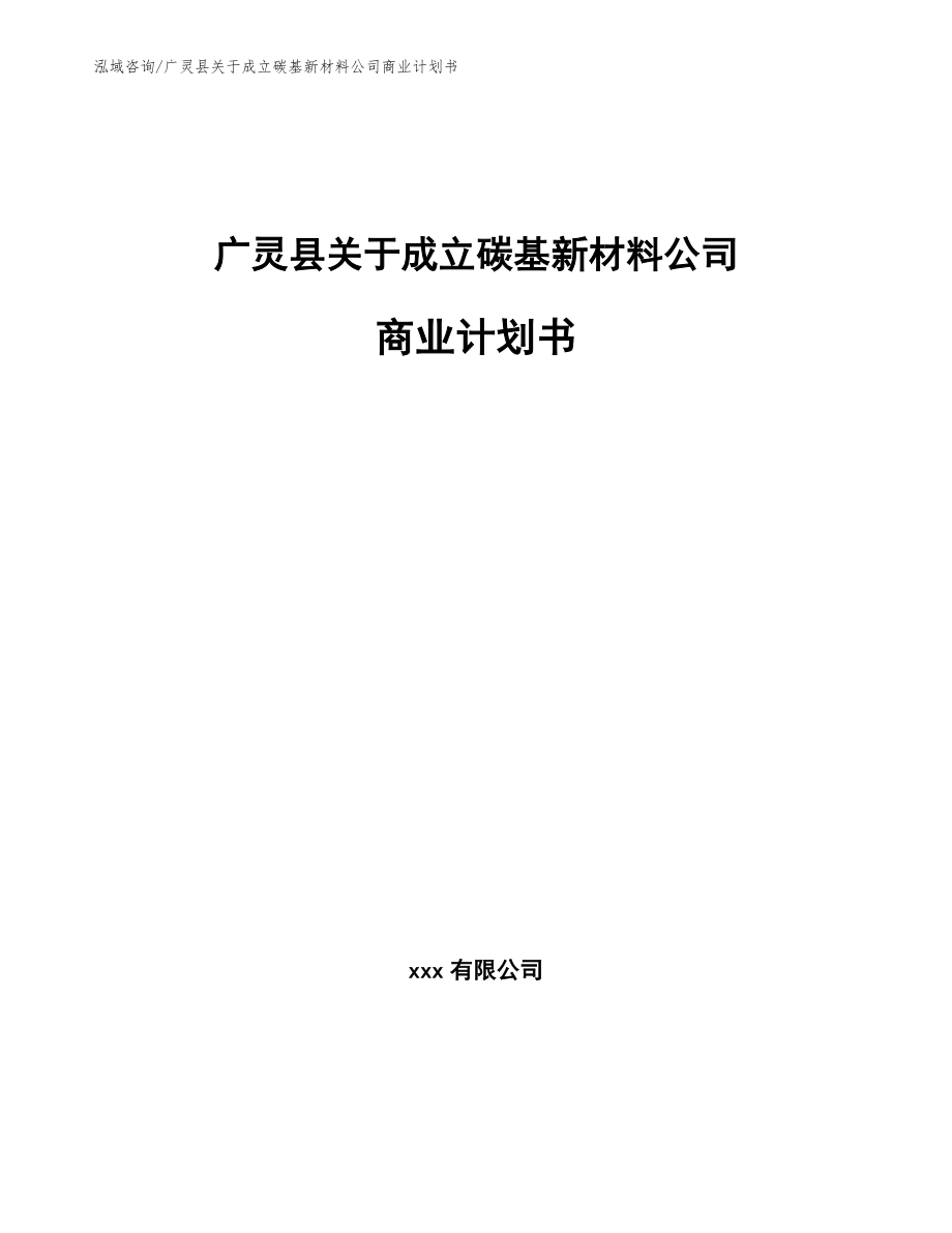 广灵县关于成立碳基新材料公司商业计划书范文模板_第1页