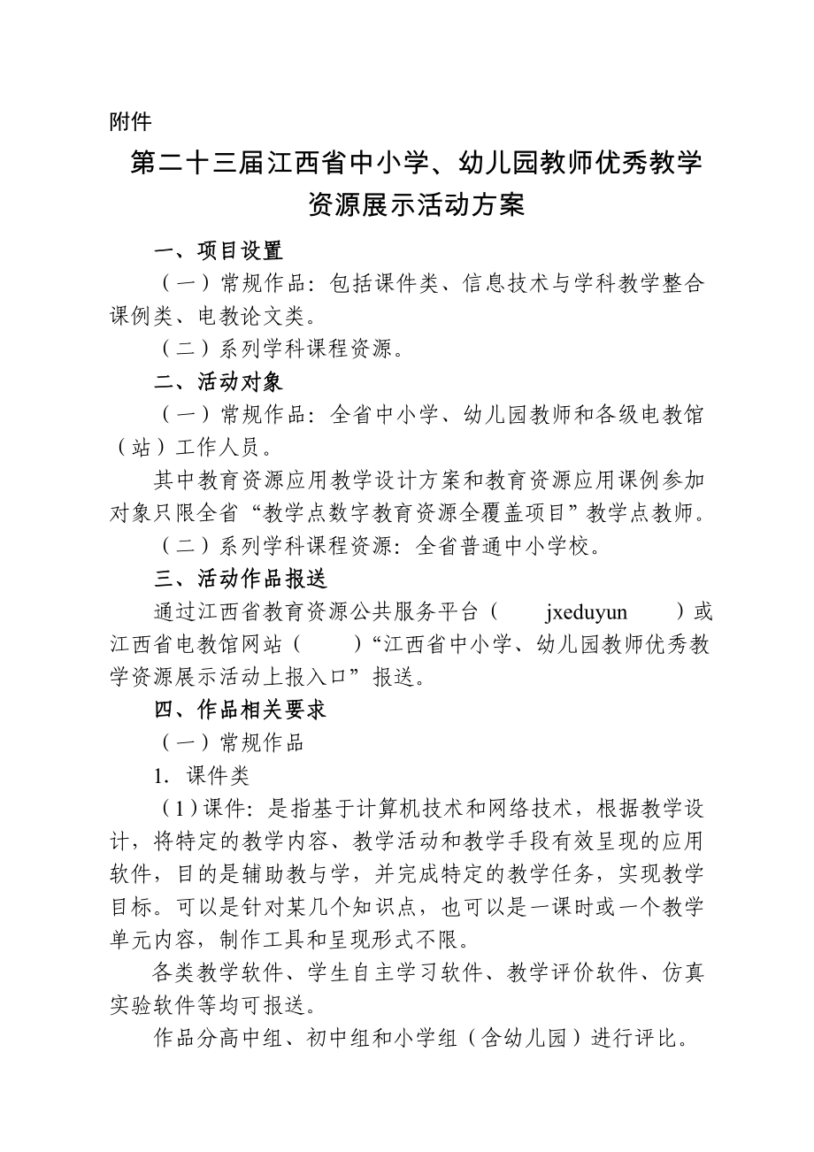 第二十三届江西省中小学、幼儿园教师优秀教学资源展示活动方案_第1页