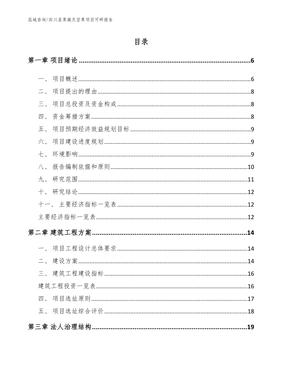 宾川县果蔬及坚果项目可研报告_范文模板_第1页