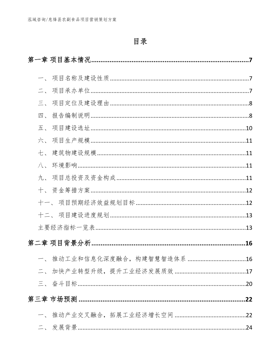 息烽县农副食品项目营销策划方案_第1页