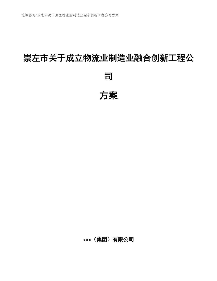 崇左市关于成立物流业制造业融合创新工程公司方案_第1页