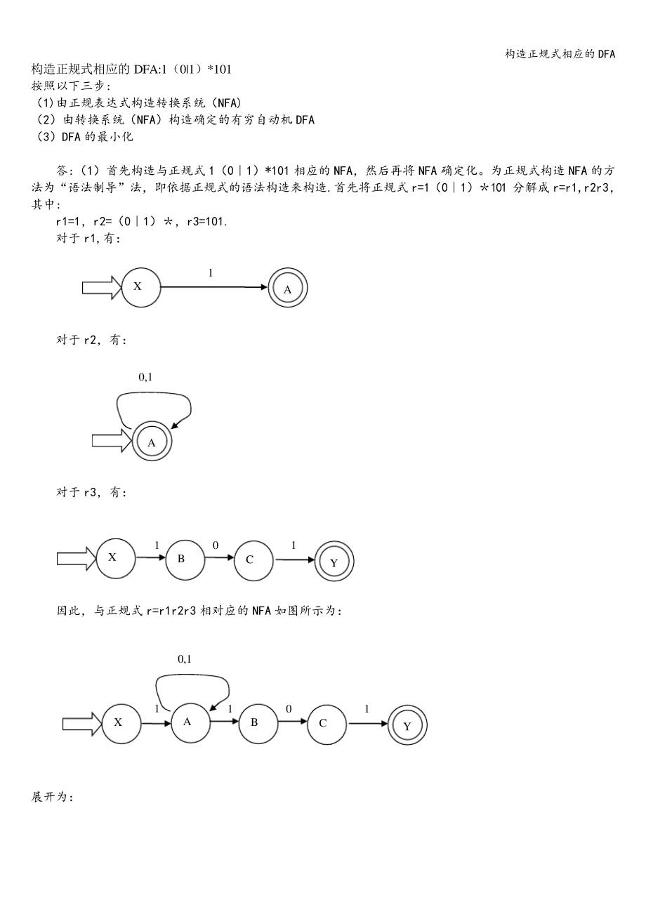 构造正规式相应的DFA346_第1页