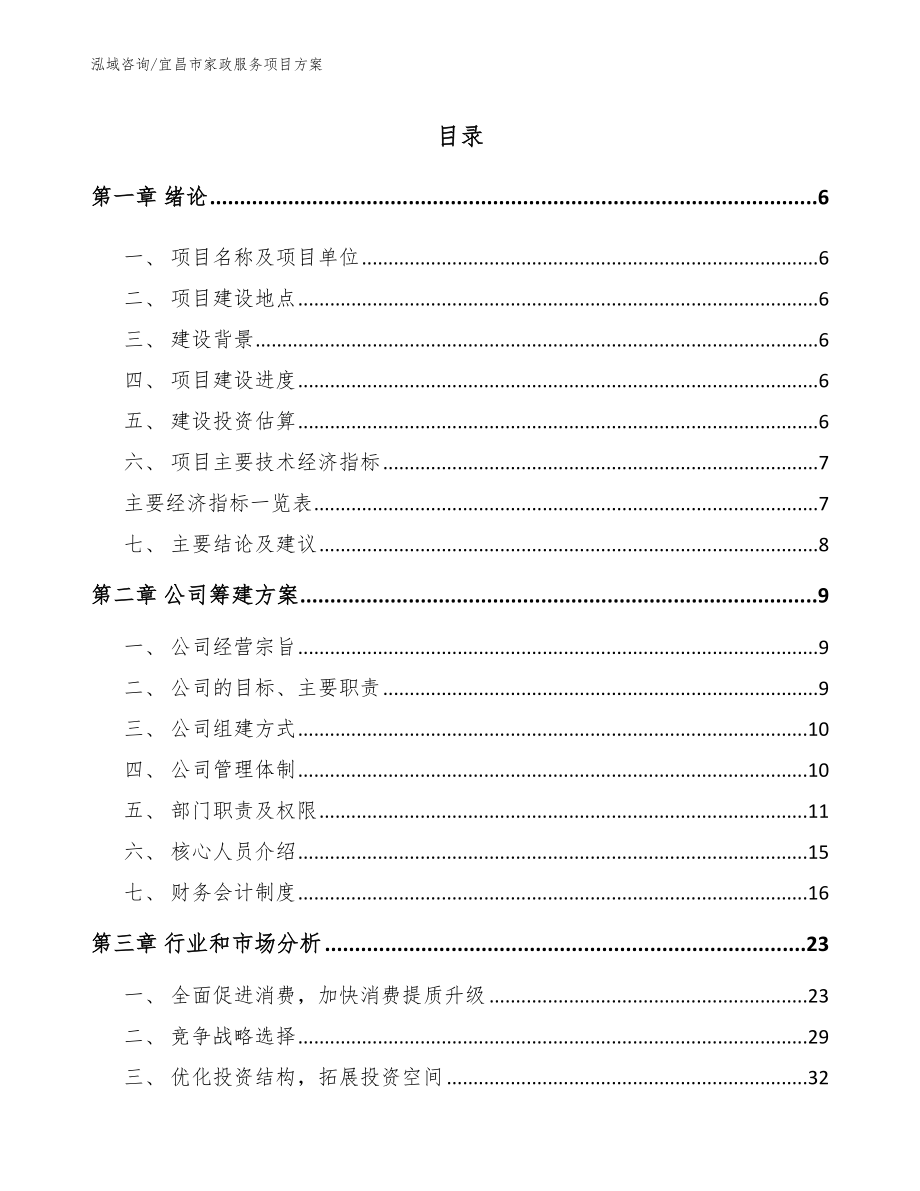 宜昌市家政服务项目方案【参考范文】_第1页