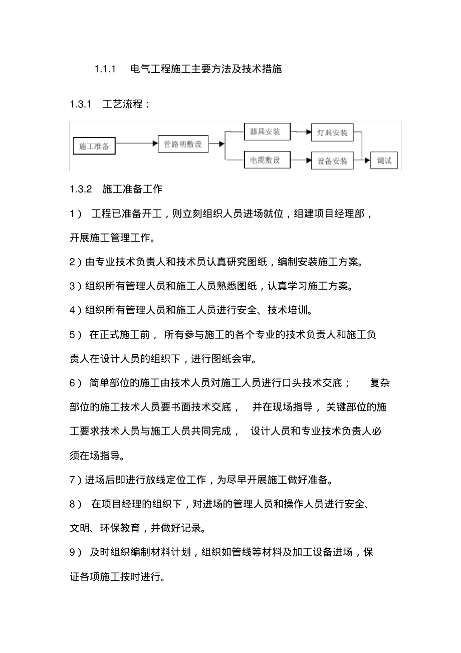 698电气工程施工主要方法及技术措施_第1页