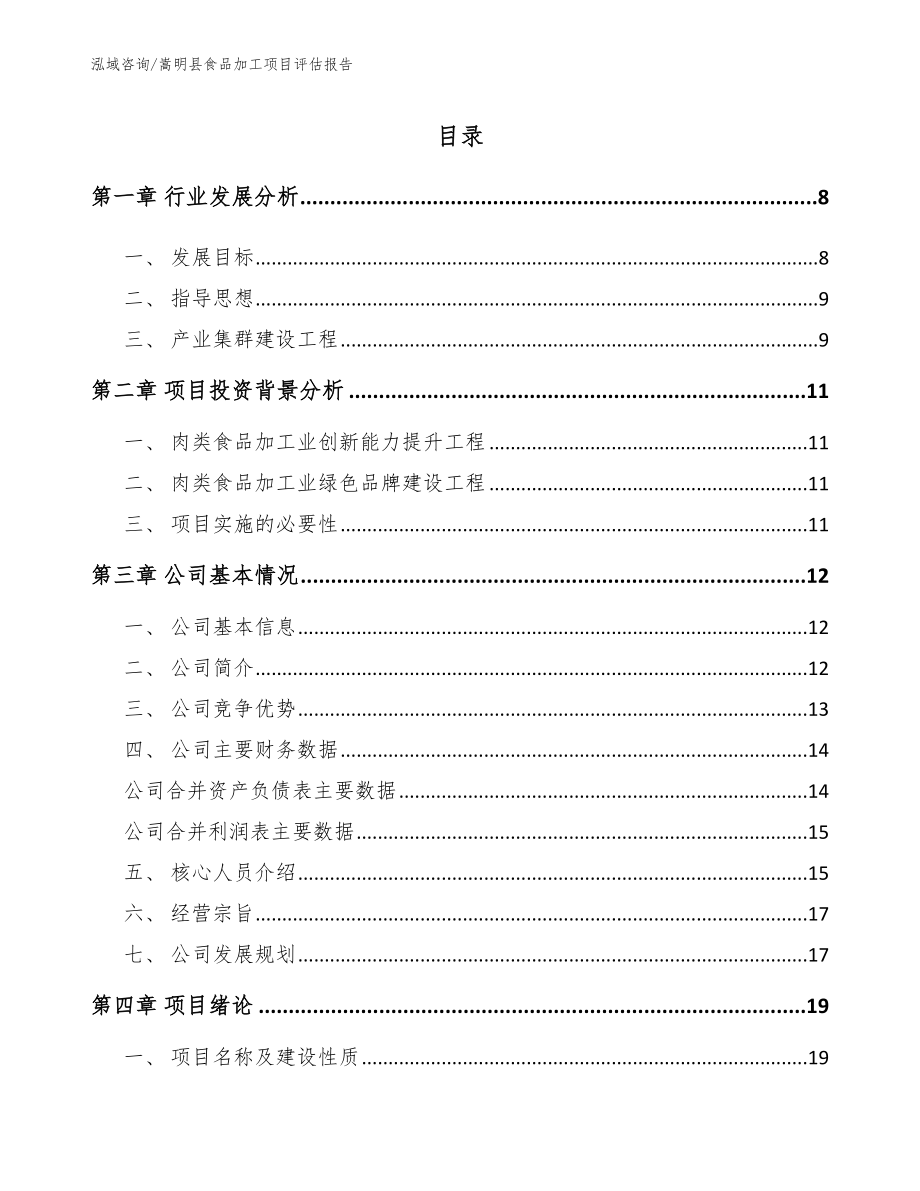嵩明县食品加工项目评估报告_第1页