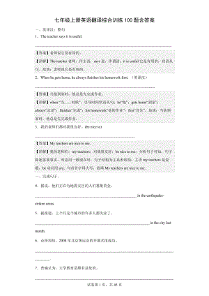 七年级上册英语翻译综合训练100题(含答案)10621