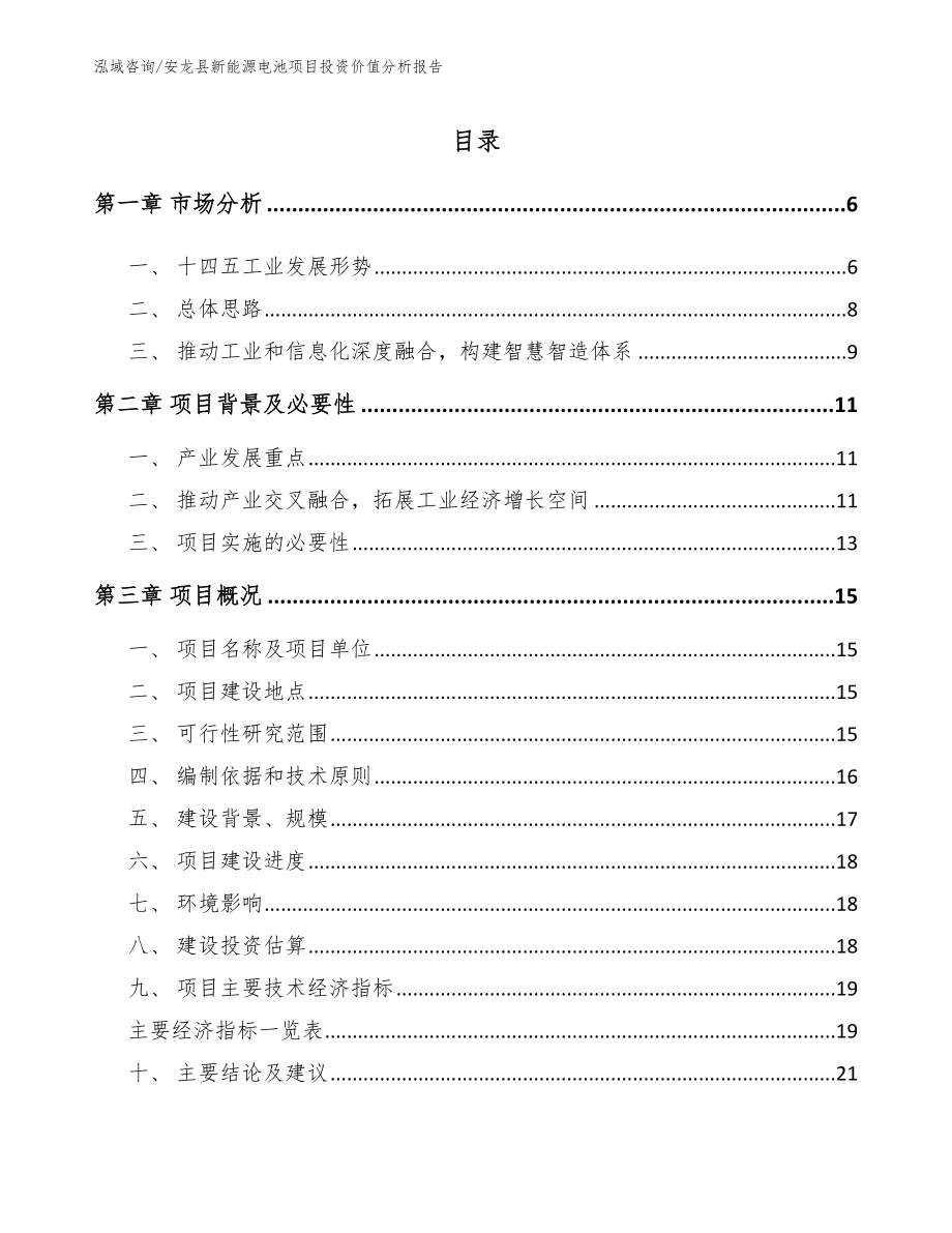 安龙县新能源电池项目投资价值分析报告模板参考_第1页
