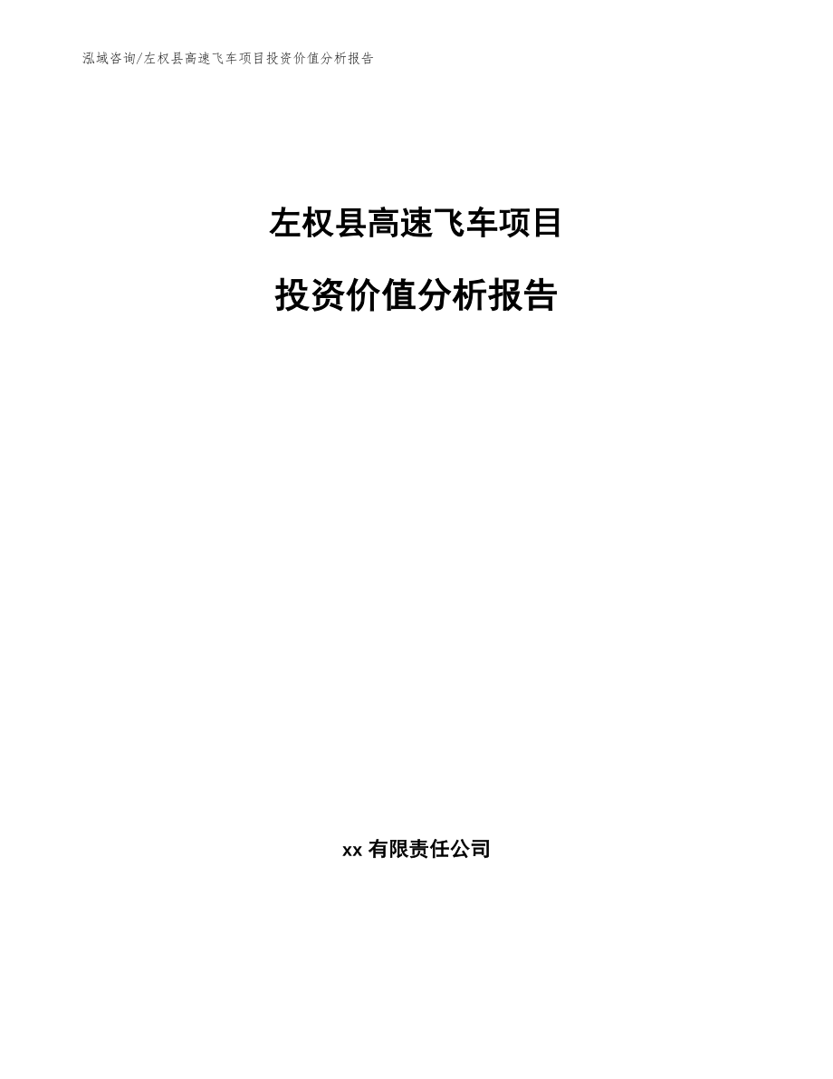 左权县高速飞车项目投资价值分析报告（范文模板）_第1页