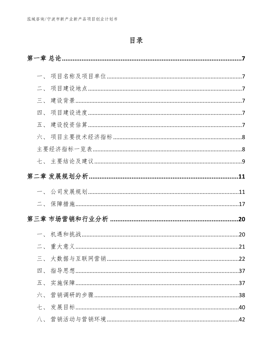 宁波市新产业新产品项目创业计划书【模板】_第1页