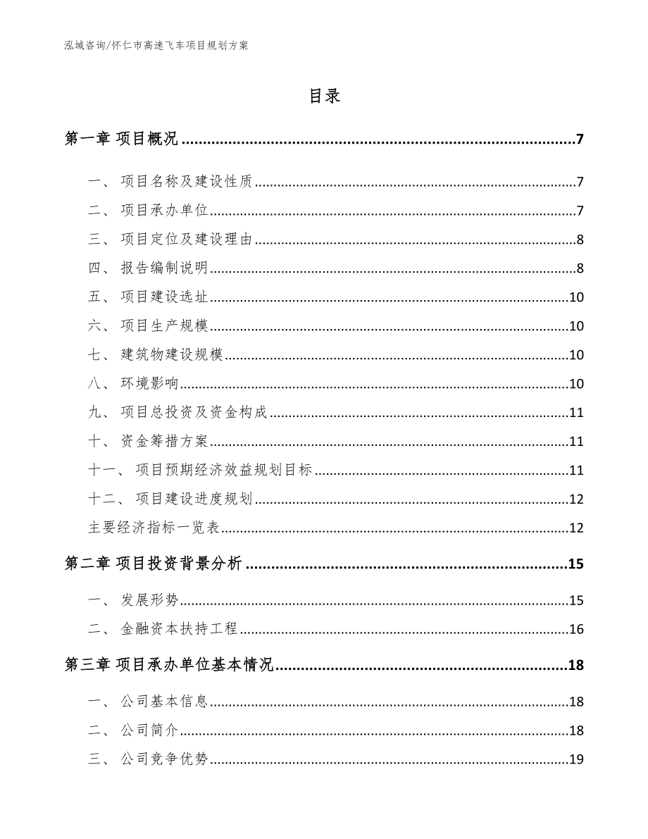 怀仁市高速飞车项目规划方案范文_第1页