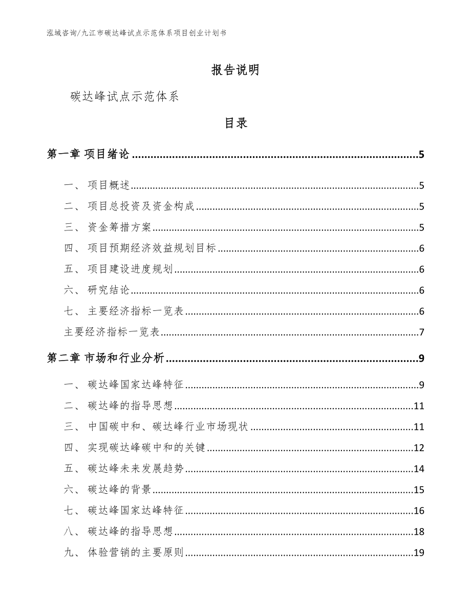 九江市碳达峰试点示范体系项目创业计划书_第1页