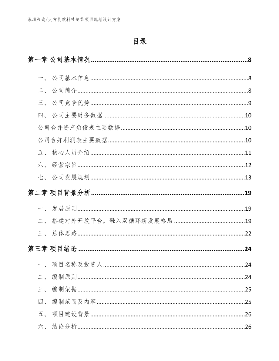 大方县饮料精制茶项目规划设计方案【模板范本】_第1页