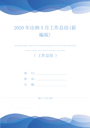 2020年出纳5月工作总结(新编版)25089