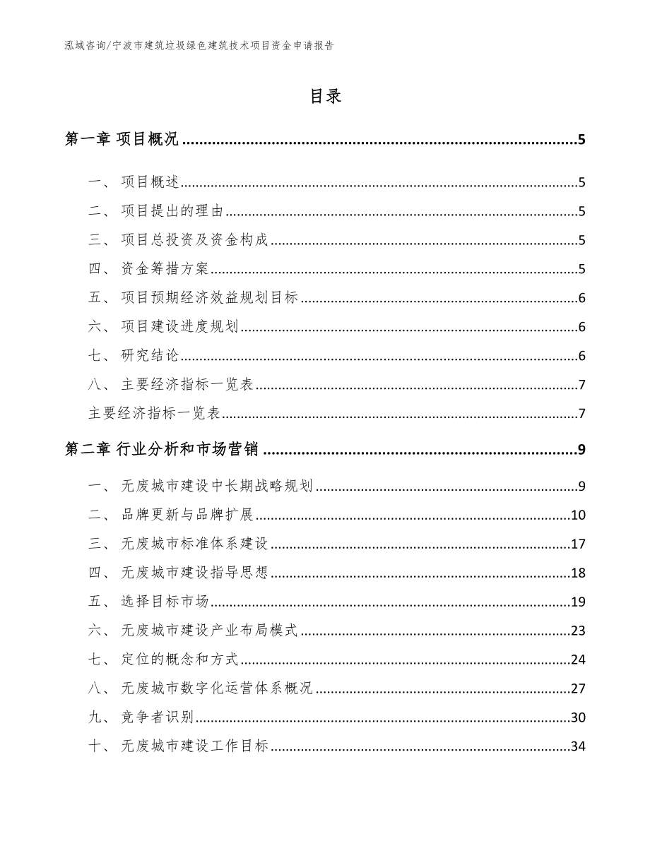 宁波市建筑垃圾绿色建筑技术项目资金申请报告（范文）_第1页