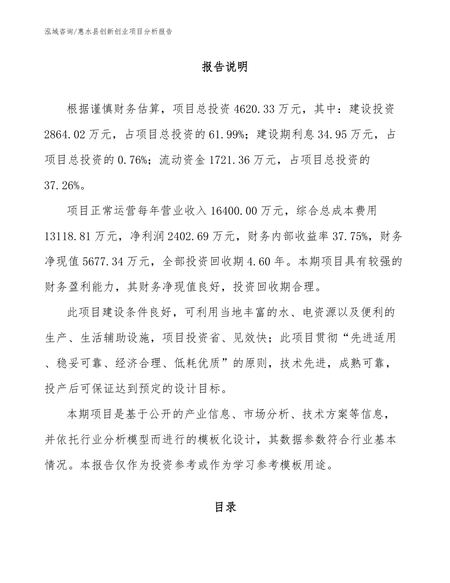惠水县创新创业项目分析报告_第1页