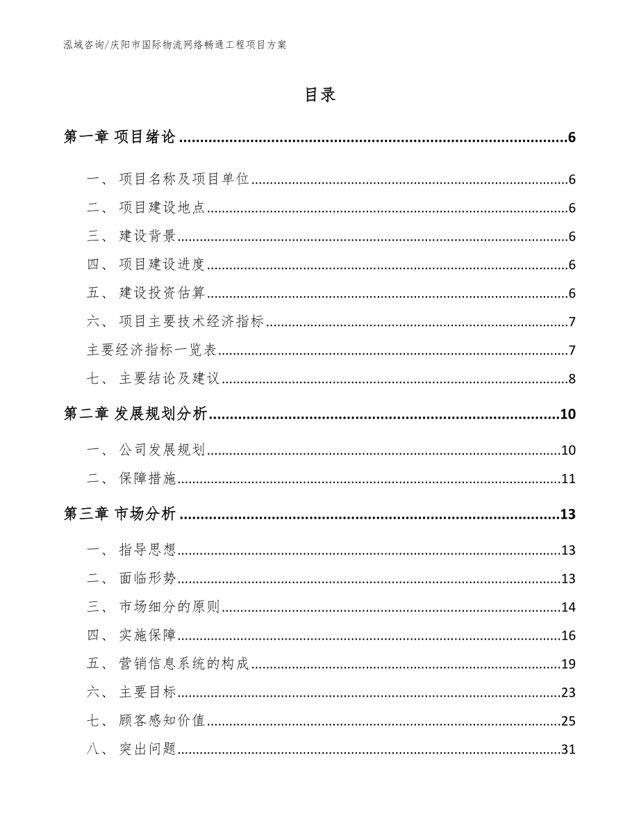 庆阳市国际物流网络畅通工程项目方案_第1页