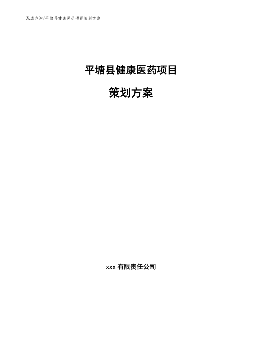 平塘县健康医药项目策划方案【参考模板】_第1页