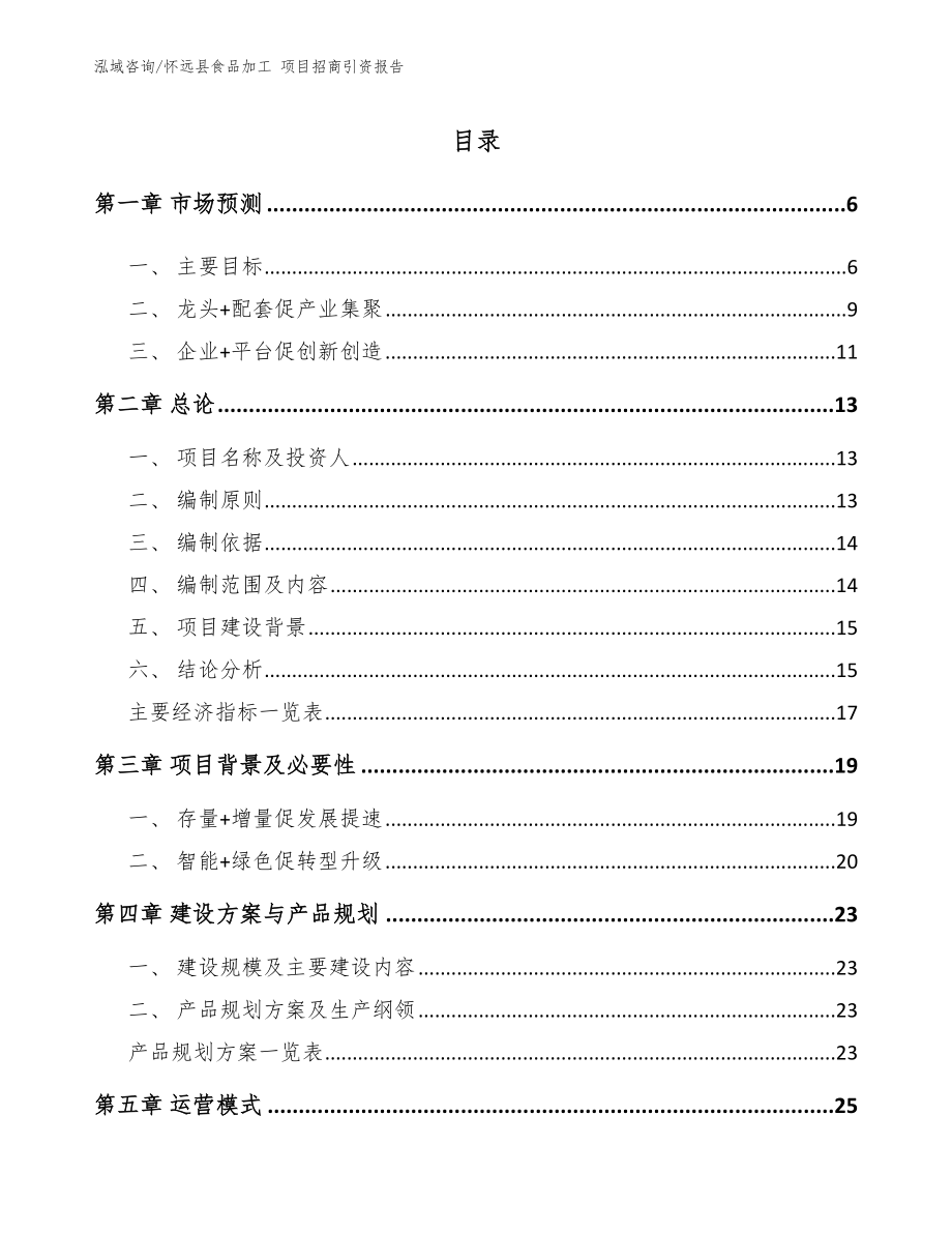 怀远县食品加工 项目招商引资报告范文模板_第1页