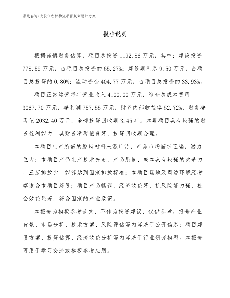 天长市农村物流项目规划设计方案_第1页